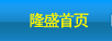 隆盛首页