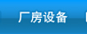 厂房设备