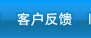 客户反馈