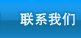 联系我们